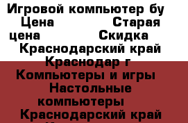 Игровой компьютер бу › Цена ­ 13 000 › Старая цена ­ 15 000 › Скидка ­ 5 - Краснодарский край, Краснодар г. Компьютеры и игры » Настольные компьютеры   . Краснодарский край,Краснодар г.